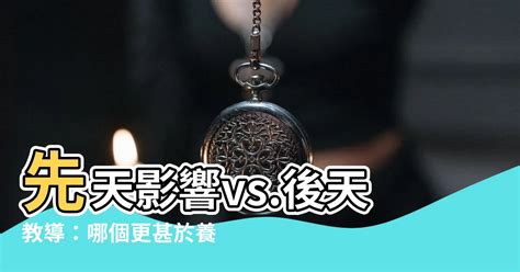 先天與後天理論